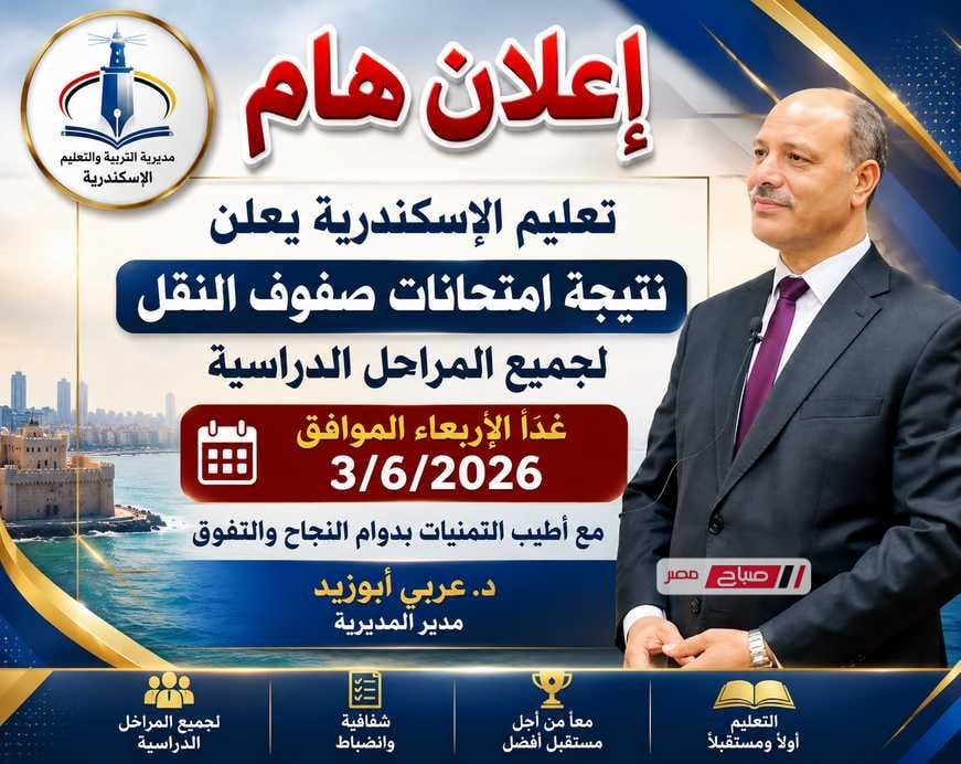 تعليم الإسكندرية يعلن غدًا نتيجة امتحانات صفوف النقل لجميع المراحل الدراسية