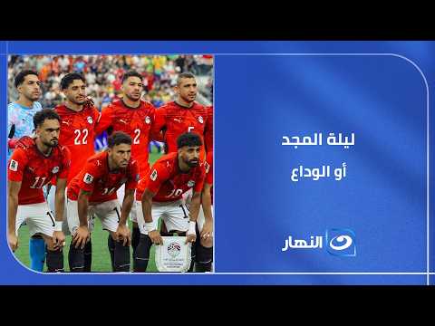 ليلة المجد أو الوداع   تشكيل منتخب مصر المتوقع لمباراة الأرجنتين الحاسمة