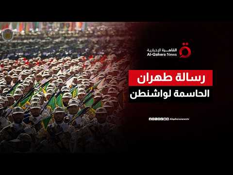 رسالة حاسمة من الحرس الثوري لواشنطن بشأن التفاهمات الأخيرة