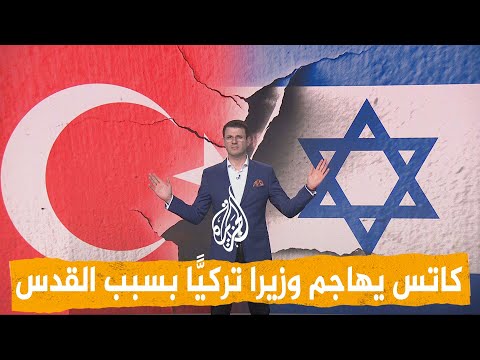 شبكات | وزير تركي يتمنى ولاية القدس وكاتس يرد