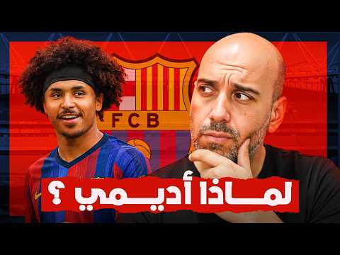 كريم أديمي إلى برشلونة.. صفقة ذكية أم مخاطرة؟