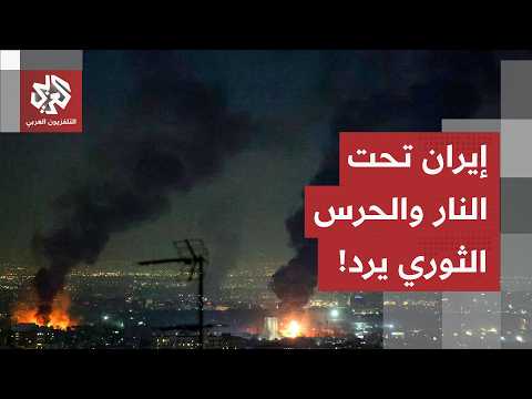 جولات متتالية من الغارات على إيران.. والحرس الثوري يرد بهجمات مضادة على القواعد الأميركية