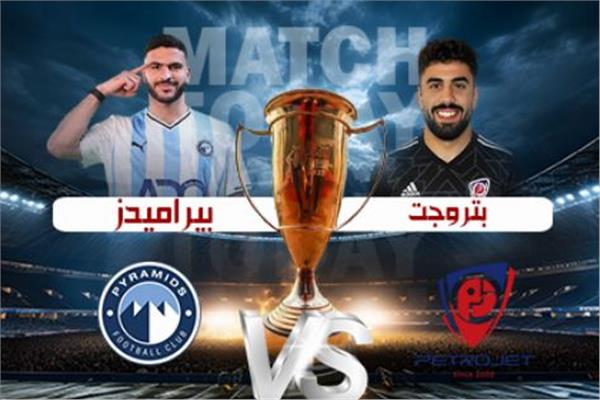 انطلاق مباراة بتروجت وبيراميدز في ربع نهائي كأس مصر