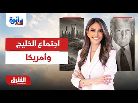 ماذا وراء اجتماع الخليج وأمريكا في هذا التوقيت الحرج؟..  دائرة الشرق مع خديجة الرحالي 25-06-2026