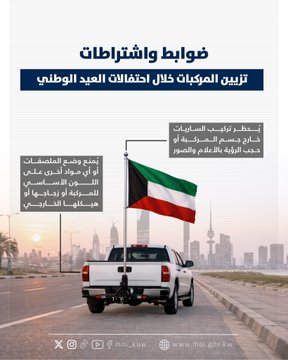 #الداخلية تنشر ضوابط الاحتفال بالعيد الوطني