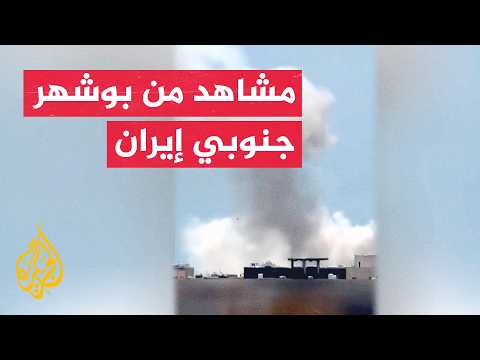 تصاعد أعمدة الدخان من موقع تعرض لغارات في محافظة بوشهر جنوبي إيران