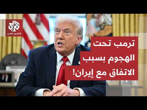 أصدقاء إسرائيل يهاجمون ترمب، الرئيس الأميركي يرد وهكذا جرّت طهران الإدارة الأميركية إلى الاتفاق