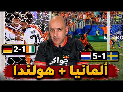 ألمانيا و هولندا ينتصران .. هل هم مرشحان ؟