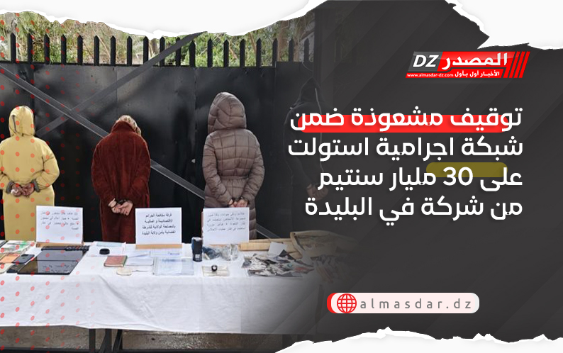 توقيف مشعوذة ضمن شبكة اجرامية استولت على 30 مليار سنتيم من شركة في البليدة