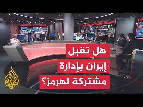 Discussion of the Hour: Will Iran Agree to a Joint Formula Regarding the Strait of Hormuz?