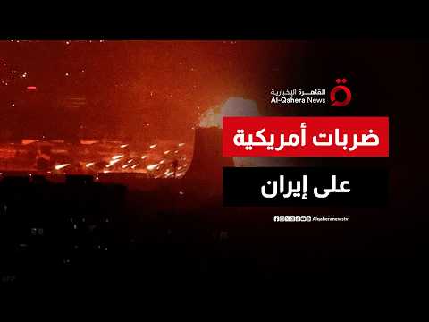 الجيش الأمريكي يشن ضربات ضد أهداف متعددة في إيران