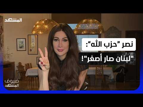 Dima Sadek: Israeli soldiers are in our kitchens... and Hezbollah demands our gratitude!