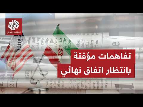 الصحف العالمية تستعرض فرص التوصل إلى اتفاق نهائي بين أميركا وإيران خلال فترة الـ60 يومًا
