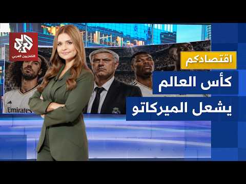 كأس العالم يشعل سوق الانتقالات.. ريال مدريد يفتح خزائنه ونجوم عرب يخطفون الأضواء│ اقتصادكم