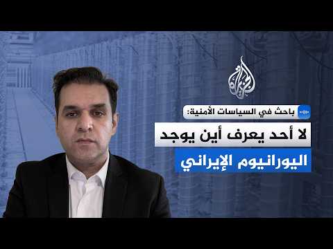 Security Policy Researcher to Al Jazeera: No one knows where the Iranian uranium is
