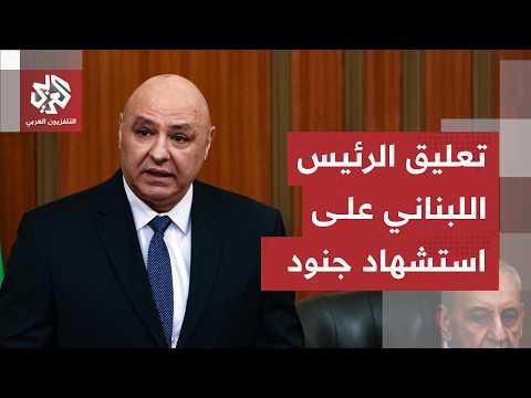 تعليق الرئيس اللبناني جوزيف عون على استهداف إسرائيل لجنود لبنانيين واستشهاد ضابطين وجندي