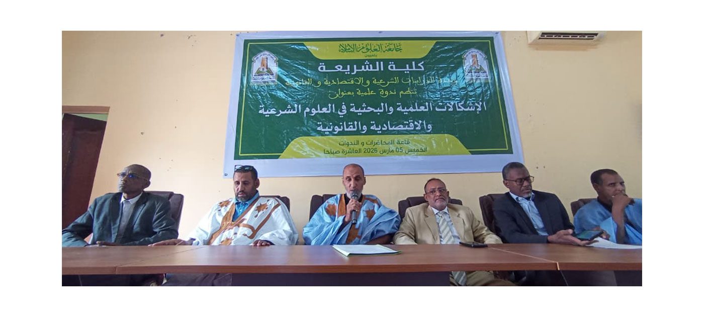 جامعة العلوم الإسلامية تنظم ندوة علمية حول الإشكالات البحثية في العلوم الشرعية والاقتصادية والقانونية