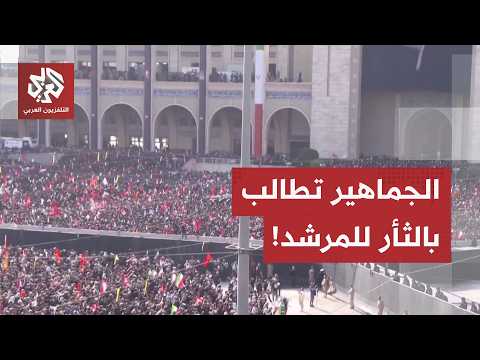 الجماهير الإيرانية تطالب بالثأر لدماء المرشد.. وترتيبات أمنية محكمة خلال مراسم تأبين خامنئي في طهران