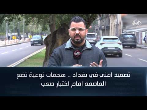 Security escalation in Baghdad: High-profile attacks put the capital to a difficult test