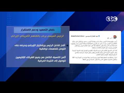 خفض التصعيد ودعم الاستقرار.. الرئيس السيسي يرحّب بالتفاهم الأمريكي الإيراني
