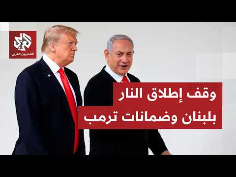 الرئيس عون يقول إن الرئيس ترمب هو الضامن الوحيد لوقف إطلاق النار..هل سيحرص على تنفيذ الاتفاق؟