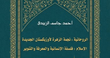 ندوة لمناقشة كتاب الروحانية نجمة الزهرة لأوزبكستان الجديدة