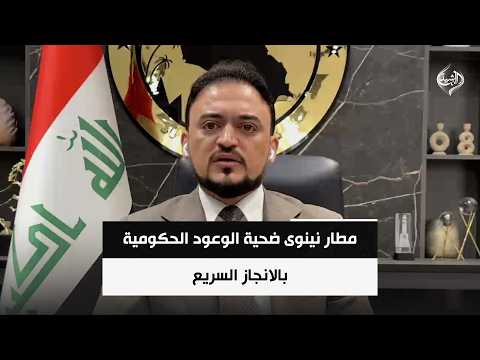 Nineveh Province MP Jameel Al-Hadithi | Nineveh Airport: A Victim of Government Promises for Rapi...