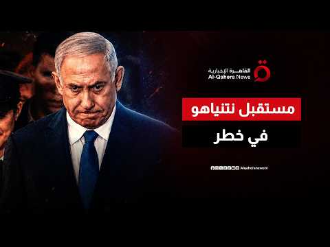 ضغوط متراكمة من غزة ولبنان إلى أروقة الليكود تضع مستقبل نتنياهو السياسي على المحك
