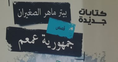 صدور «جمهورية عمعم» لبيتر ماهر الصغيران عن هيئة الكتاب