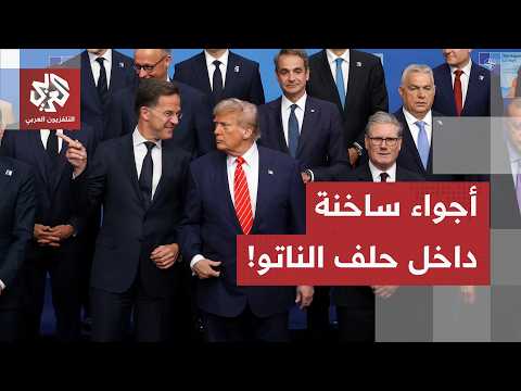 قمة مرتقبة للناتو في تركيا.. أخذ ورد بين ترمب والأوروبيين في خلاف داخلي متواصل ينبأ بتغيير وجه الحلف