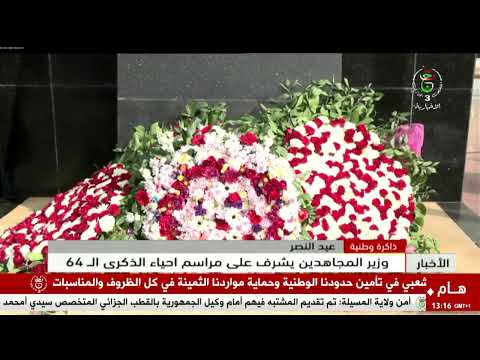 ذاكرة وطنية عيد النصر وزير المجاهدين يشرف على مراسم احياء الذكرى الـ 64