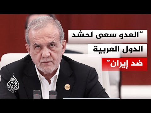 بزشكيان: البنى التحتية الحيوية شرايين حياة الناس والتهديد باستهدافها دليل عجز