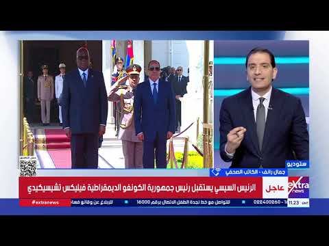 جمال رائف: العلاقات بين مصر والكونغو الديمقراطية تشهد زخماً كبيراً وتعاوناً في عدة مجالات