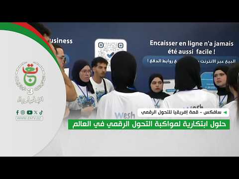 سافكس - قمة إفريقيا للتحول الرقمي| حلول ابتكارية لمواكبة التحول الرقمي في العالم