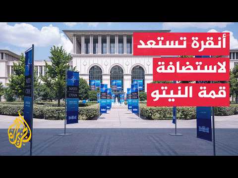 حرب روسيا على أوكرانيا تتصدر مباحثات قمة النيتو في تركيا وسط تحديات أمنية