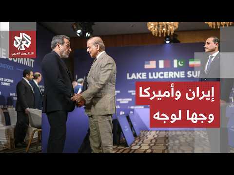 لقاء تاريخي أمام أنظار العالم.. إيران وأميركا وجها لوجه في مفاوضات الفرصة الأخيرة