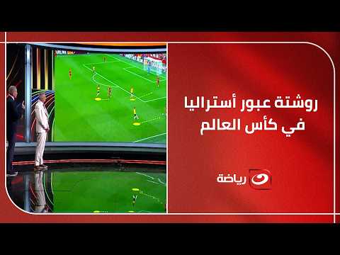 كيف يتجاوز منتخب مصر ضغط أستراليا؟ كارتيرون وجاريدو يضعان روشتة عبور أستراليا في كأس العالم