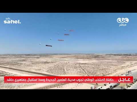الأعلام المصرية تصاحب منتخب الأبطال وترفرف عالياً في مشهد مهيب، بعد أدائهم الأسطوري في المونديال