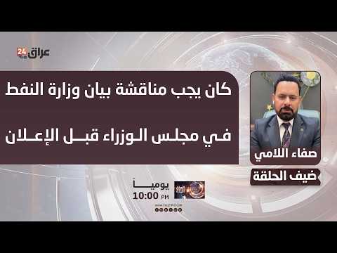 خبير قانوني : كان من المفترض ان يناقش بيان وزارة النفط الاتحادية داخل مجلس الوزراء قبل اعلانه