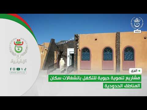 إليزي - مشاريع تنموية حيوية للتكفل بانشغالات سكان المناطق الحدودية