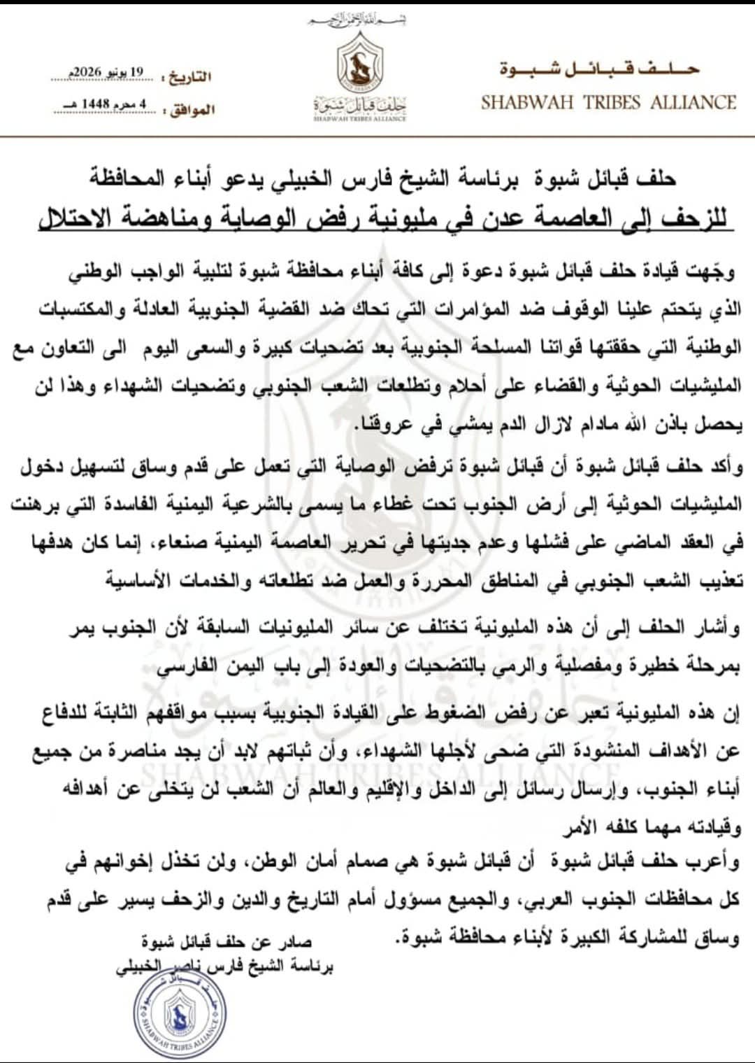 حلف قبائل شبوة يدعو أبناء المحافظة للزحف إلى العاصمة عدن في مليونية رفض الوصاية ومناهضة الاحتلال