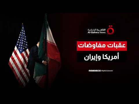 جولة مفاوضات جديدة بين واشنطن وطهران.. هل تُحل أزمة أموال إيران المجمدة؟