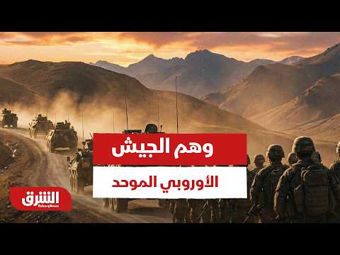 وهم الجيش الأوروبي الموحد.. لماذا لا تستطيع أوروبا حماية نفسها بدون أمريكا؟