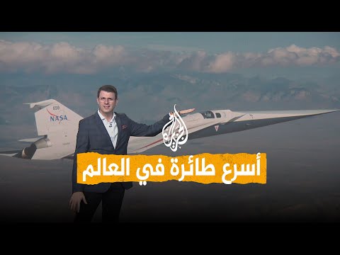 شبكات | أسرع طائرة مدنية بالعالم.. "إكس-59" الأسرع من الصوت