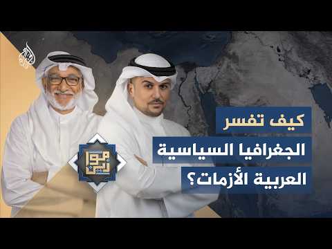 موازين | في ظل الأزمات والحروب..  ماذا تقول الجغرافيا السياسية العربية؟