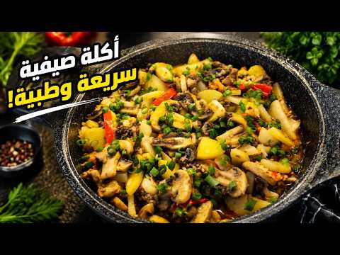 اكلة صيفية سريعة وطيبة | وصفة خفيفة ولذيذة بمكونات بسيطة