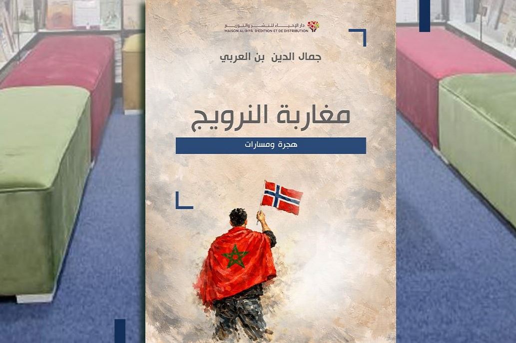 جمال الدين بن العربي يرصد تجربة الجالية المغربية في النرويج في إصدار جديد