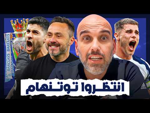 هل يصبح توتنهام ليستر الجديد؟ مفاجأة الدوري الإنجليزي القادمة