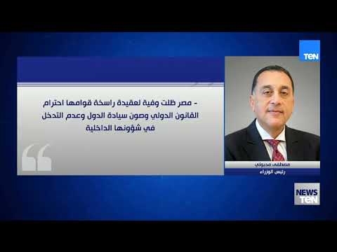 تعرف على أبرز ماجاء في حديث رئيس الوزراء المصري للاحتفال بمرور مائتي عام على الدبلوماسية المصرية👇🏻👇🏻