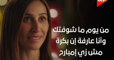 مسلسل اتنين غيرنا.. علامات بتقولك إنه شريك حياتك المستقبلى